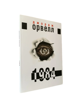 Джордж Орвелл - 1984 (Укр.мова) 20471 фото