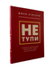 Джен Синеро - Не тупи (украинский язык, твердый переплет) 20272 фото 1