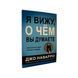 Джо Наварро - Я вижу, о чем вы думаете (Рус.язык) 300172 фото 1