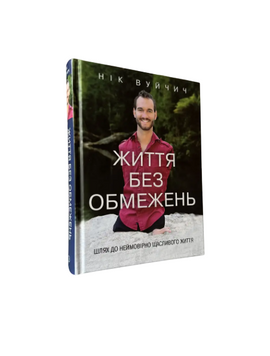 Нік Вуйчич - Життя без обмежень (Укр.мова, Тверда обкладинка) 20373 фото