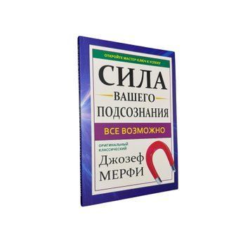 Джозеф Мерфі - Сила підсвідомості (Рос.мова) 300173 фото