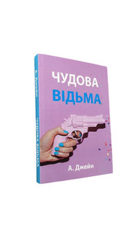 Анна Джeйн - Чудова відьма (Укр.мова) 20537 фото