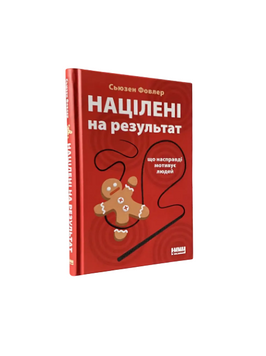 Сьюзен Фовлер - Націлені на результат (Укр.мова, Тверда обкладинка) 20338 фото