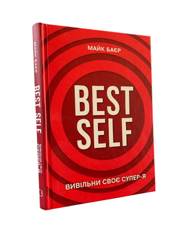 Майк Баєр - Best self. Вивільни своє Супер-Я (Укр.мова, Тверда обкладинка) 20288 фото