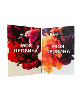 Комплект: Моя вина; Твоя вина (Мерседес Рон) (украинский язык) 20388 фото