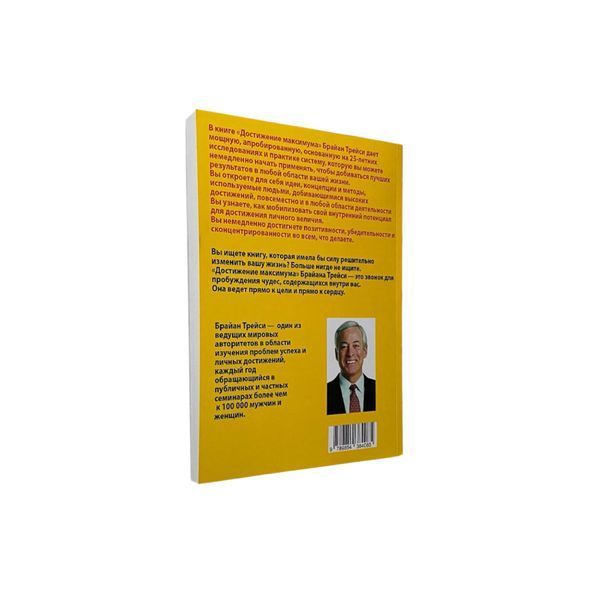 Брайан Трейсі - Досягнення максимуму (Рос.мова) 300321 фото