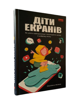 Джуліанна Майнер - Діти екранів (Укр.мова, Тверда обкладинка) 20374 фото