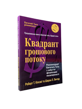 Роберт Киосаки - Квадрант денежного потока (украинский язык) 20227 фото
