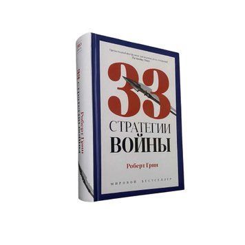 Роберт Грін - 33 стратегії війни (Рос.мова, Тверда обкладинка) 400125 фото