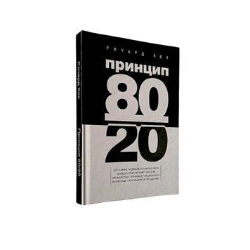 Ричард Кох - Принцип 80/20 (Рус.язык, Твердый переплет) 300230 фото
