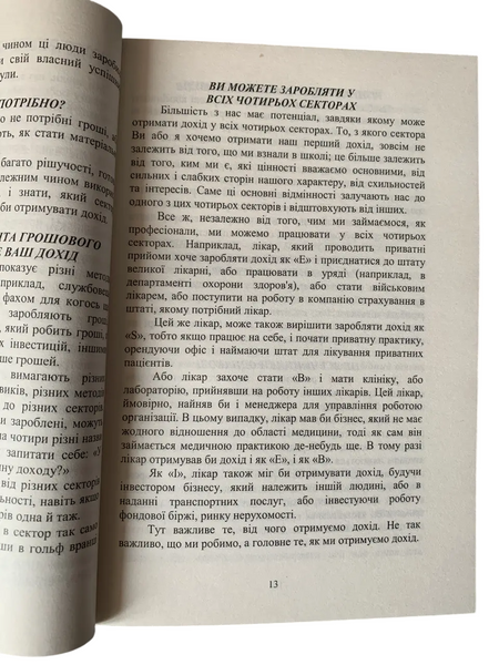 Роберт Киосаки - Квадрант денежного потока (украинский язык) 20227 фото