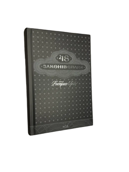 Роберт Грін - 48 законів влади (Укр.мова, Тверда обкладинка) 20375 фото