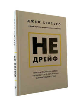 Джен Сінсеро - Не дрейф (Укр.мова, Тверда обкладинка) 20275 фото