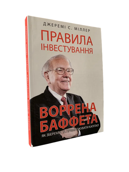 Джереми Миллер - Правила инвестирования Уоррена Баффета (украинский язык) 20228 фото