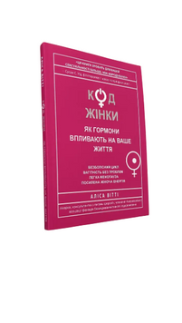 Алиса Витти - Код женщины (украинский язык) 20326 фото