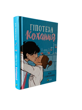 Алі Гейзелвуд - Гіпотеза кохання (Укр.мова, Тверда обкладинка) 20475 фото