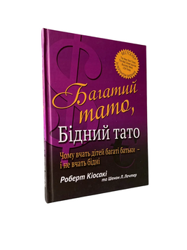 Роберт Кіосакі - Багатий тато, бідний тато (Укр.мова, Тверда обкладинка) 20229 фото