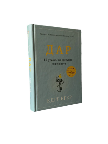 Комплект: Дар; Вибір (Едіт Еґер) (Укр.мова, Тверда обкладинка) 20425 фото