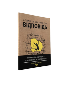 Алан та Барбара Піз - Відповідь (Укр.мова) 20327 фото