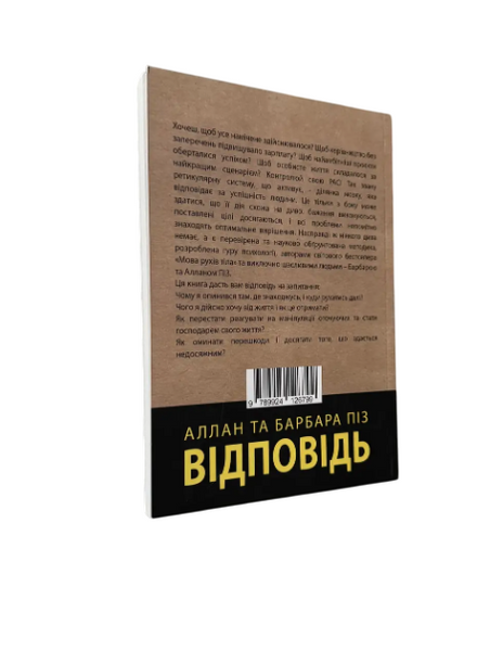 Алан та Барбара Піз - Відповідь (Укр.мова) 20327 фото