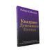 Роберт Кийосаки - Квадрант денежного потока (Рус.язык) 300125 фото 1