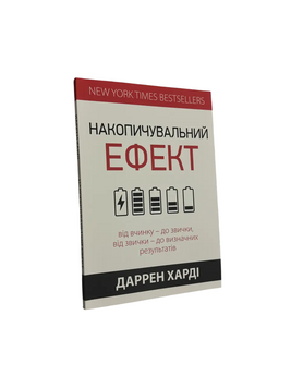 Даррен Харди - Накопительный эффект (украинский язык) 20231 фото