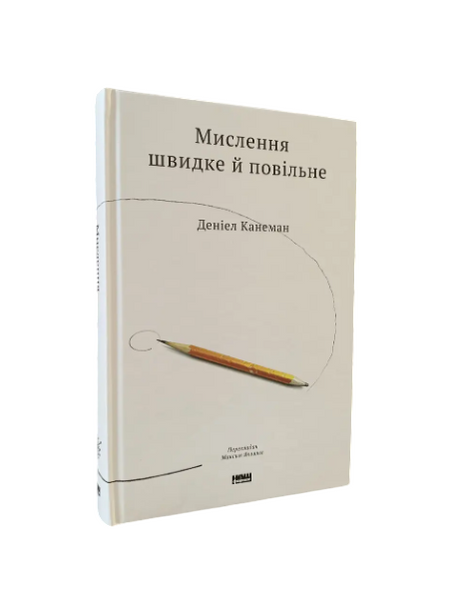Комплект: Мислення швидке й повільне; Шум (Деніел Канеман ) (Укр.мова, Тверда обкладинка) 20427 фото