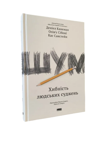 Комплект: Мислення швидке й повільне; Шум (Деніел Канеман ) (Укр.мова, Тверда обкладинка) 20427 фото