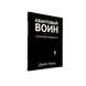 Джон Кехо - Квантовый воин (Рус.язык) 300178 фото 1