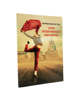 Норман Вінсент Піл - Сила позитивного мислення (Укр.мова) 20379 фото