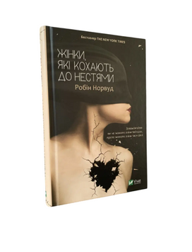 Робін Норвуд - Жінки, які кохають до нестями (Укр.мова, Тверда обкладинка) 20329 фото