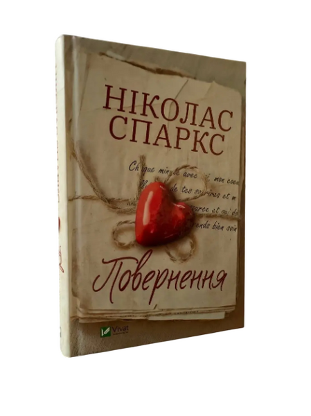 Комплект: Записная книжка; Возвращение (Николас Спаркс) (Укр.язык, Твердый переплет) 20428 фото