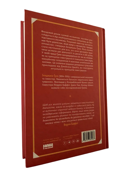 Бенджамін Ґрем - Розумний інвестор (Укр.мова, Тверда обкладинка) 20232 фото