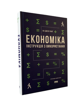 Ха Джун Чанґ - Економіка. Інструкція з використання (Укр.мова, Тверда обкладинка) 20233 фото