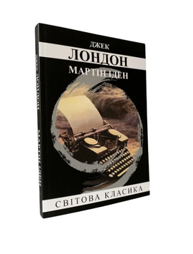 Джек Лондон - Мартін Іден (Укр.мова) 20481 фото