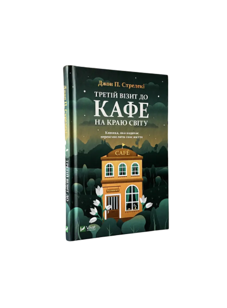 Комплект: Кафе на краю света; Возвращение в кафе; Третий визит (Дж. Стрелеки) (Укр.язык, Твердый переплет) 20382 фото