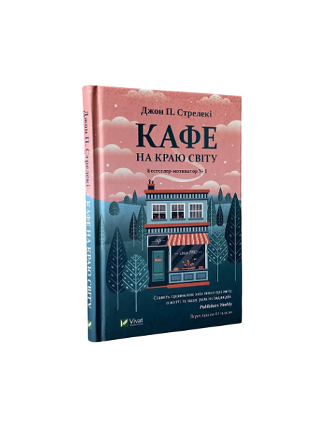 Комплект: Кафе на краю света; Возвращение в кафе; Третий визит (Дж. Стрелеки) (Укр.язык, Твердый переплет) 20382 фото