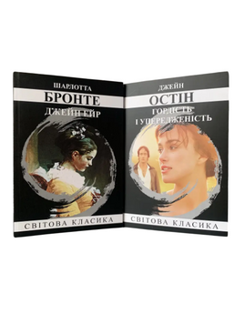 Комплект: Джейн Ейр; Гордість і упередженість (Ш. Бронте, Дж. Остін) (Укр.мова) 20432 фото