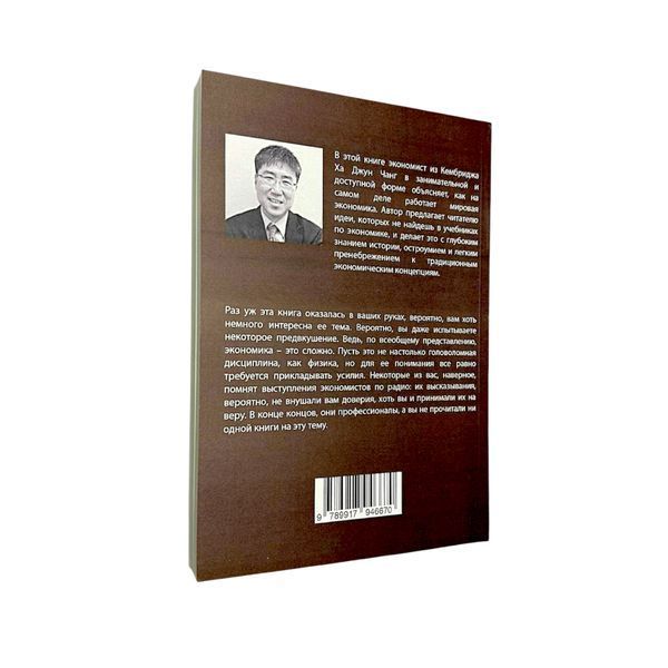 Ха-Джун Чанг - Як влаштована економіка (Рос.мова) 300314 фото