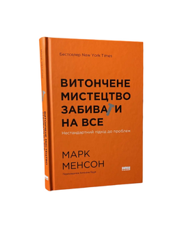 Марк Менсон - Витончене мистецтво забивати на все (Укр.мова, Тверда обкладинка) 20339 фото