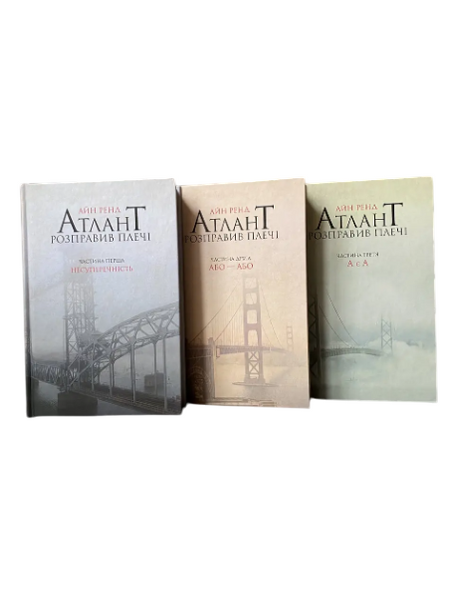 Комплект: Атлант расправил плечи (3 тома) (Айн Рэнд) (Укр.язык, Твердый переплет) 20438 фото