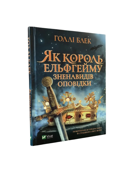 Комплект: &laquo;Народ воздуха&raquo; (Холли Блэк) (украинский язык, твердый переплет) 20433 фото