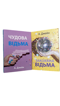 Комплект: Чудова відьма; Закохана відьма (Анна Джeйн) (Укр.мова) 20539 фото