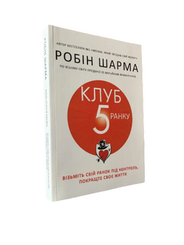Робін Шарма - Клуб 5 ранку (Укр.мова) 20290 фото