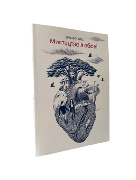Эрих Фромм - Искусство любви (украинский язык) 20243 фото