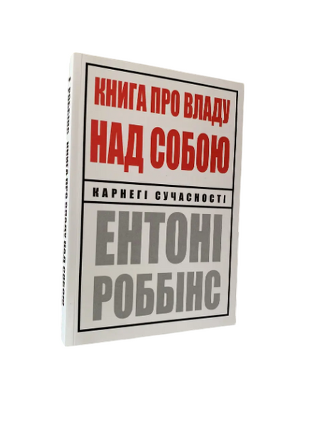 Комплект: Розбуди в собі велетня; Книга про владу над собою (Е. Роббінс) (Укр.мова) 20390 фото