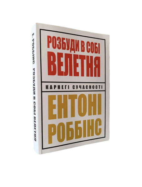 Комплект: Розбуди в собі велетня; Книга про владу над собою (Е. Роббінс) (Укр.мова) 20390 фото