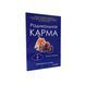 Колин Типпинг - Радикальная карма (Рус.язык) 300190 фото 1
