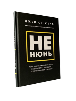 Джен Сінсеро - Не нюнь (Укр.мова, Тверда обкладинка) 20291 фото