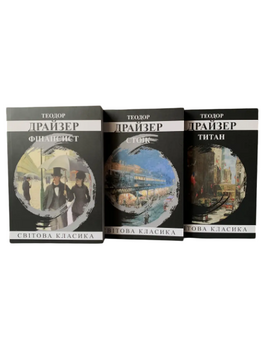 Комплект: &laquo;Трилогія бажання&raquo; (Фінансист; Стоїк; Титан) (Т. Драйзер) (Укр.мова) 20392 фото
